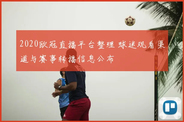 2020欧冠直播平台整理 球迷观看渠道与赛事转播信息公布