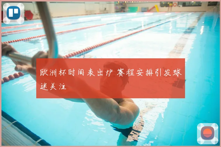 欧洲杯时间表出炉 赛程安排引发球迷关注