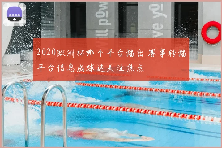 2020欧洲杯哪个平台播出 赛事转播平台信息成球迷关注焦点