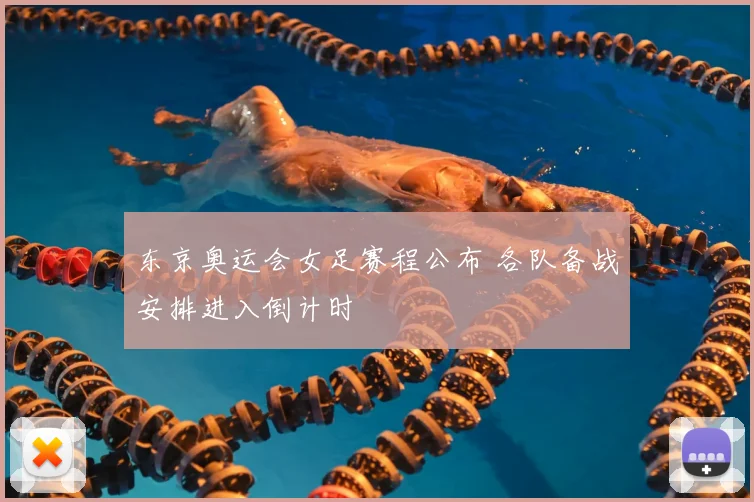 东京奥运会女足赛程公布 各队备战安排进入倒计时