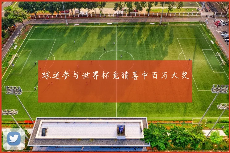 球迷参与世界杯竞猜喜中百万大奖